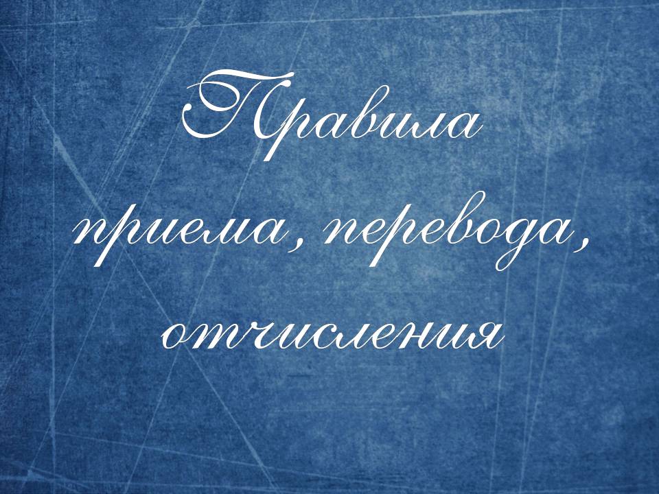 Правила приема, перевода, отчисления.