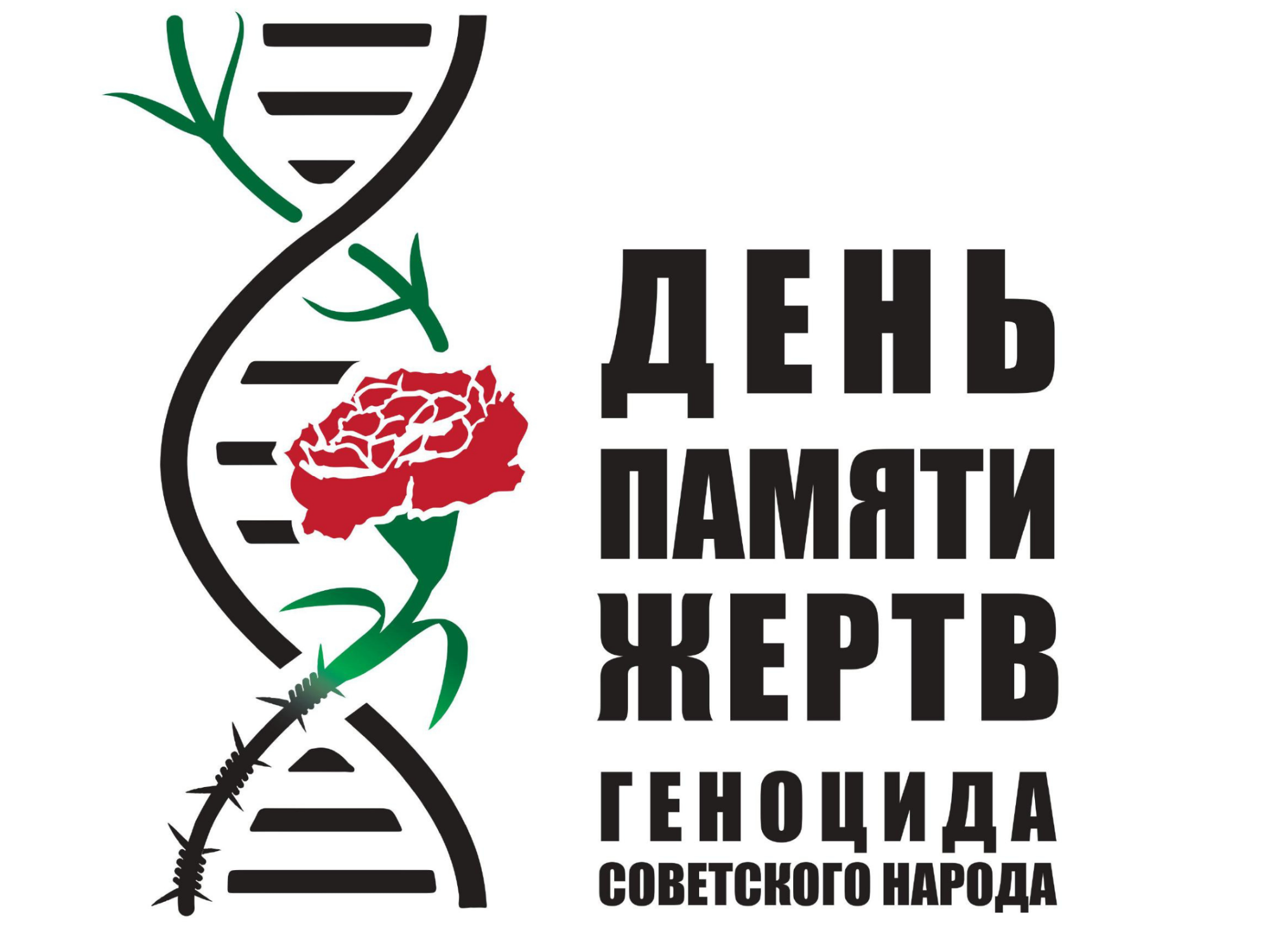 День памяти жертв геноцида.