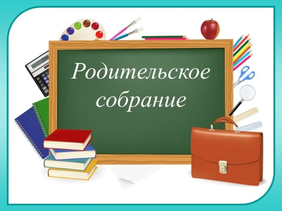 РОДИТЕЛЬСКОЕ СОБРАНИЕ.